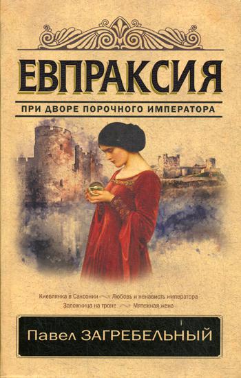 

Книга Евпраксия
