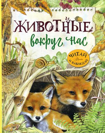 

Животные вокруг нас