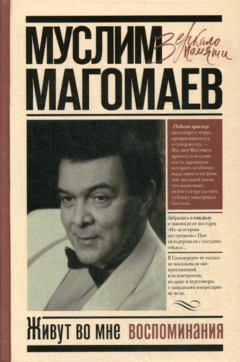 

Живут во мне воспоминания