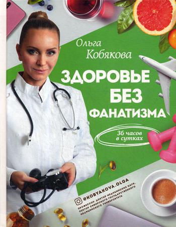 

Здоровье без фанатизма: 36 часов в сутках