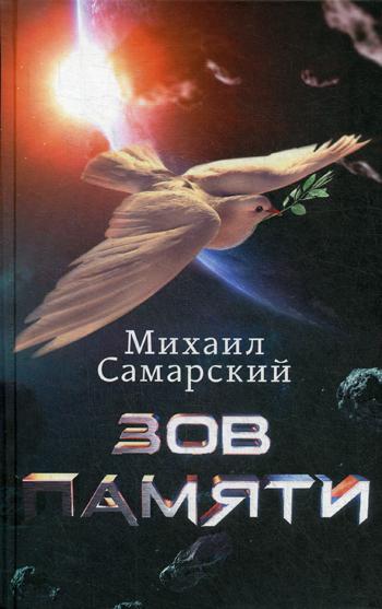 

Книга Зов Памяти