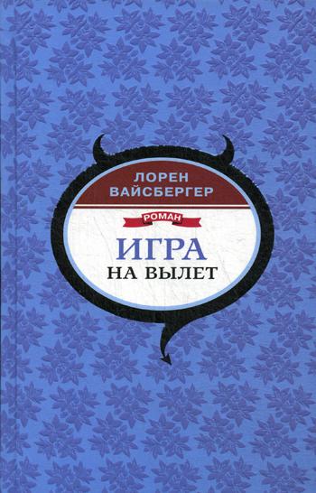 

Игра на вылет