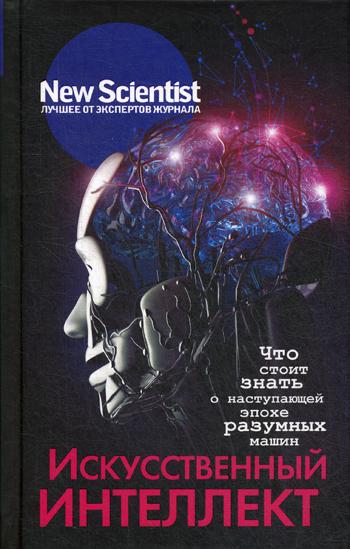 фото Книга искусственный интеллект аст