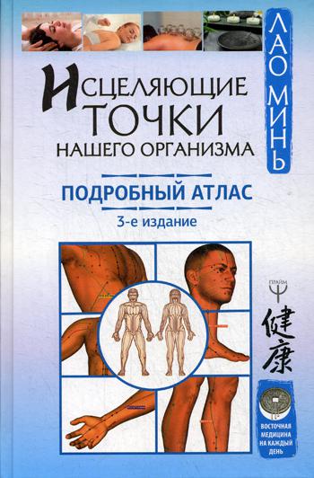 

Книга Исцеляющие точки нашего организма. Подробный атлас. 3-е издание