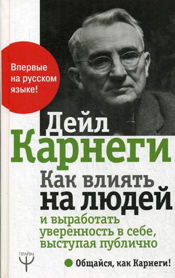 

Как влиять на людей и выработать уверенность в себе, выступая публично