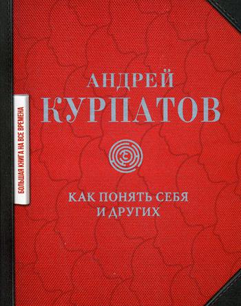 фото Книга как понять себя и других: сборник аст