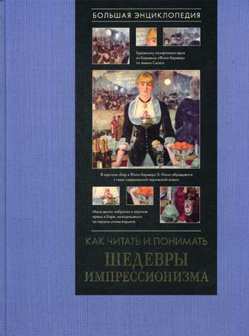 

Как читать и понимать шедевры импрессионизма. Большая энциклопедия