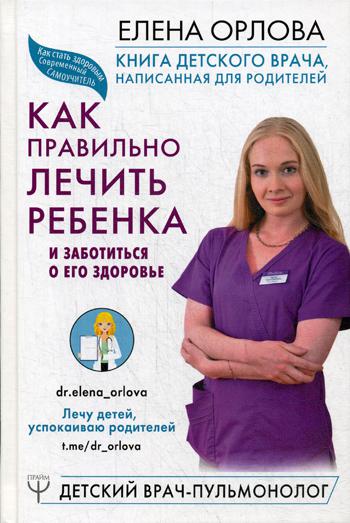 

Книга детского врача, написанная для родителей. Как правильно лечить ребенка и заботиться