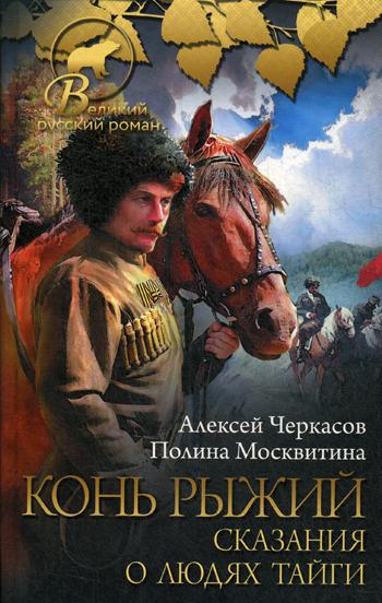 

Книга Конь рыжий: Сказания о людях тайги