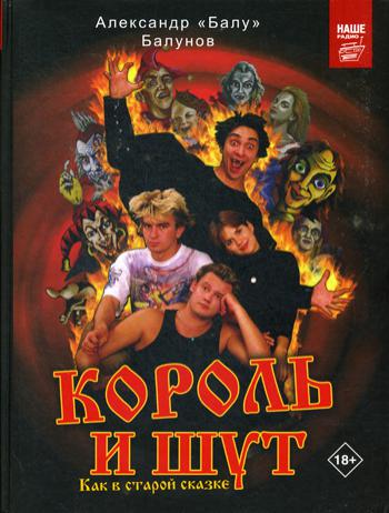 

Король и Шут. Как в старой сказке