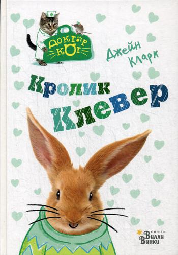 

Кролик Клевер