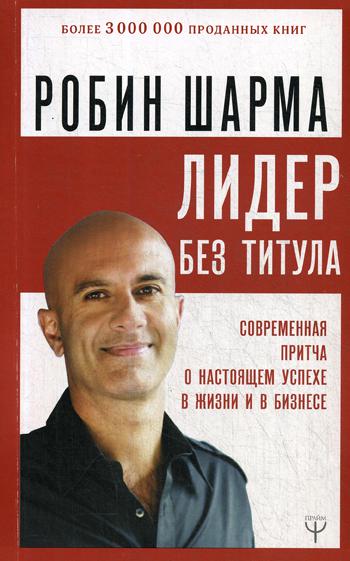 фото Книга лидер без титула. современная притча о настоящем успехе в жизни и в бизнесе