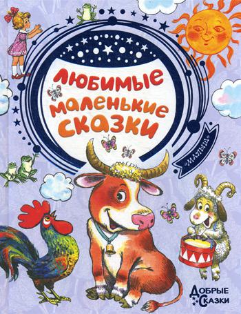 

Любимые маленькие сказки