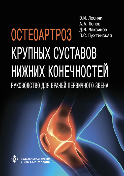 

Книга Остеоартроз крупных суставов нижних конечностей. Руководство для врачей первичног...