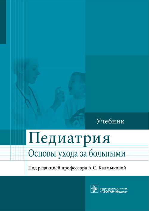 фото Книга основы ухода за больными терапевтического профиля. учебник гэотар-медиа