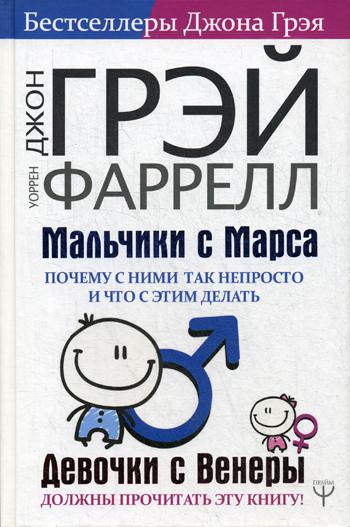 

Мальчики с Марса. Почему с ними так непросто и что с этим делать