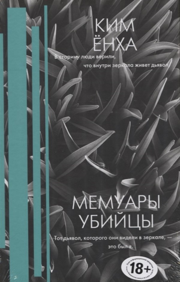 

Книга Мемуары убийцы