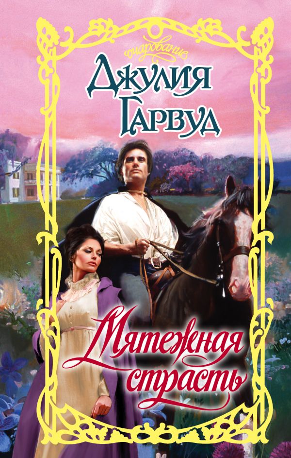 

Книга Мятежная страсть