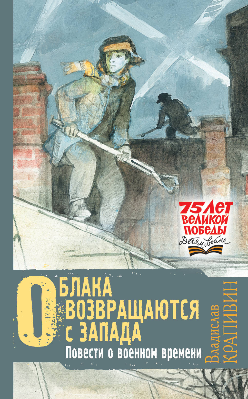 фото Книга облака возвращаются с запада. повести о военном времени аст