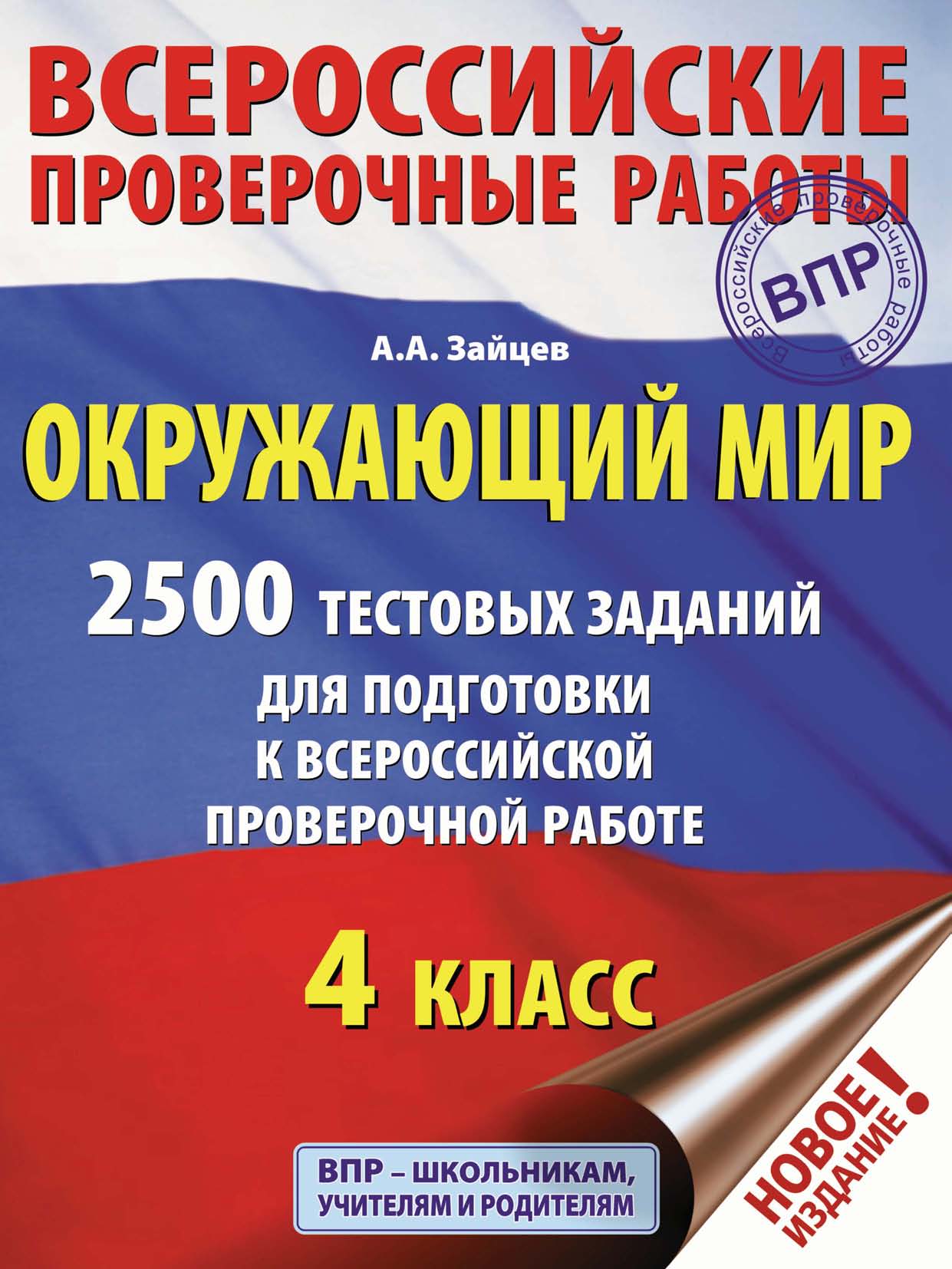 

Окружающий мир. 2500 заданий для подготовки к всероссийской проверочной работе. 4 класс