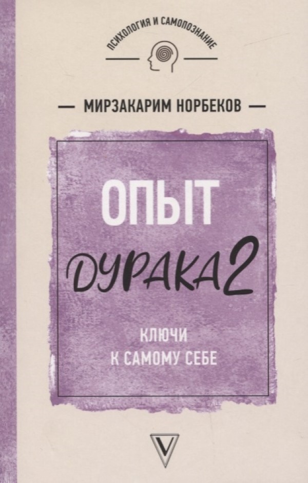 

Книга Опыт дурака 2. Ключи к самому себе