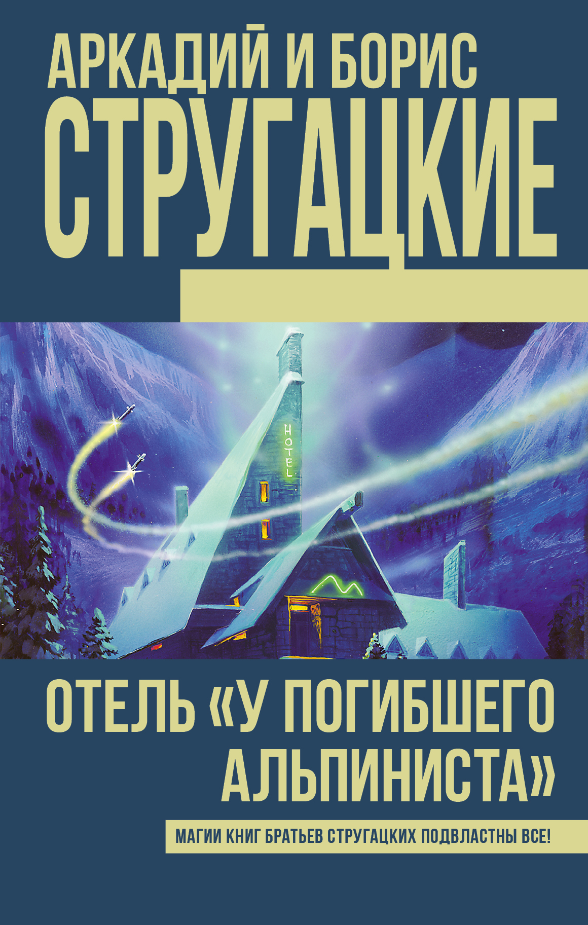 У погибшего альпиниста. Аркадий и Борис Стругацкие отель у погибшего альпиниста. Братья Стругацкие отель у погибшего альпиниста. Отель у погибшего альпиниста книга. Стругацкий Аркадий, Стругацкий Борис - отель 'у погибшего альпиниста'.