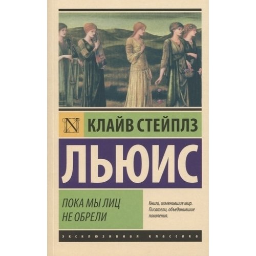 

Пока мы лиц не обрели