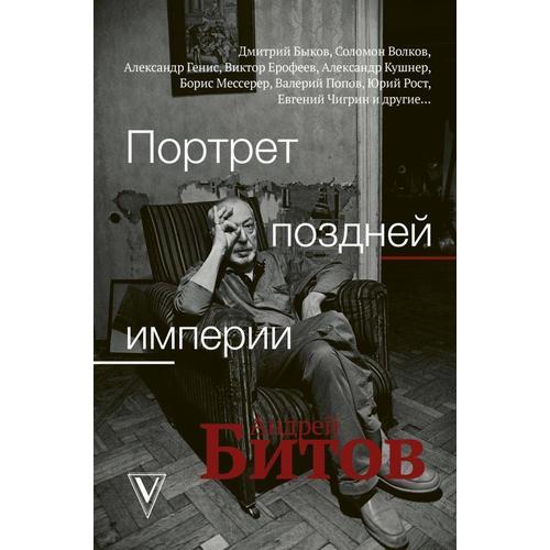 фото Книга портрет поздней империи. андрей битов аст