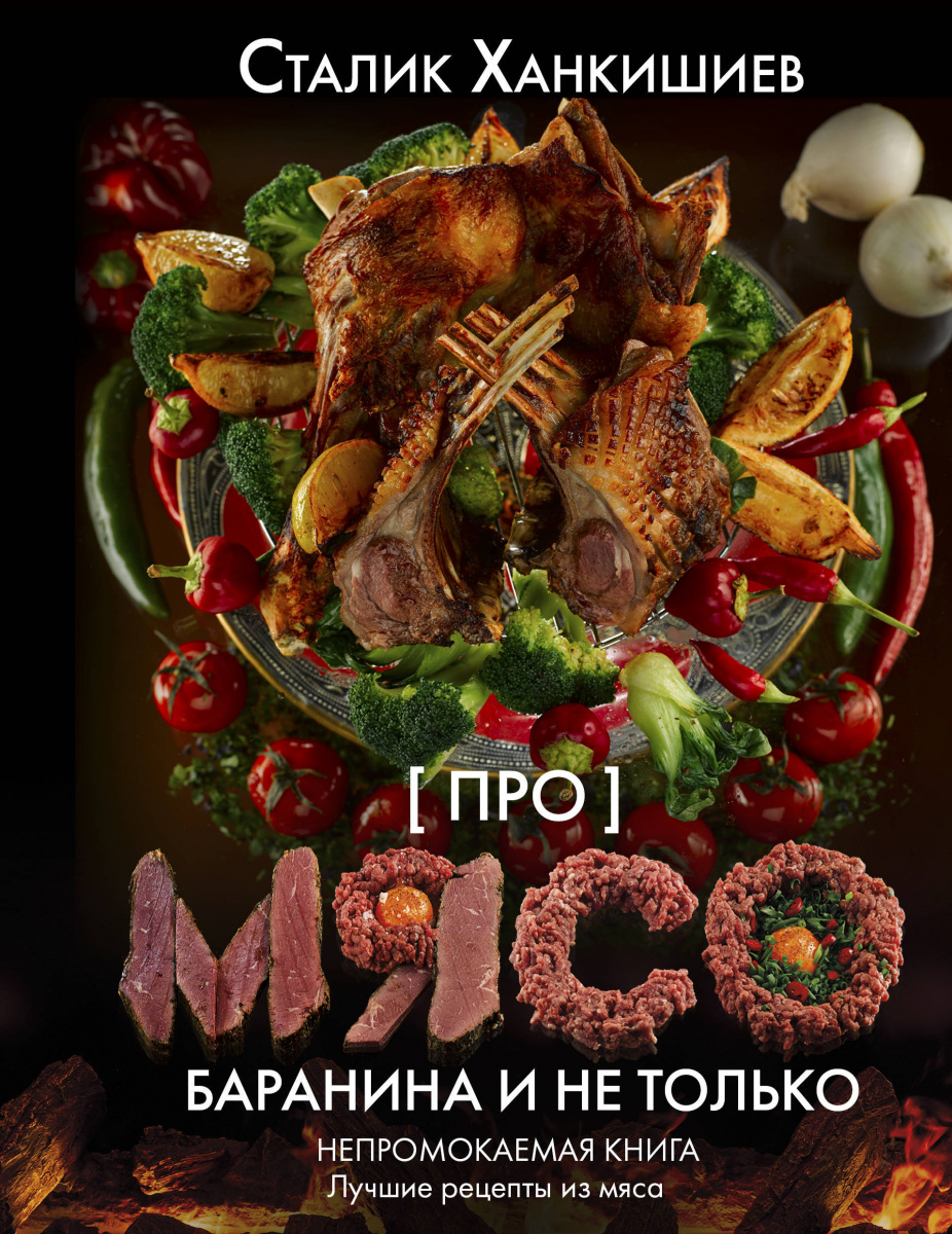 

Про мясо. Баранина и не только