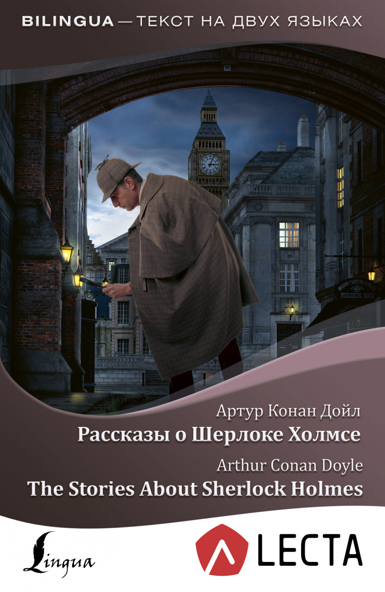 фото Книга рассказы о шерлоке холмсе = the stories about sherlock holmes + аудиоприложение l... аст