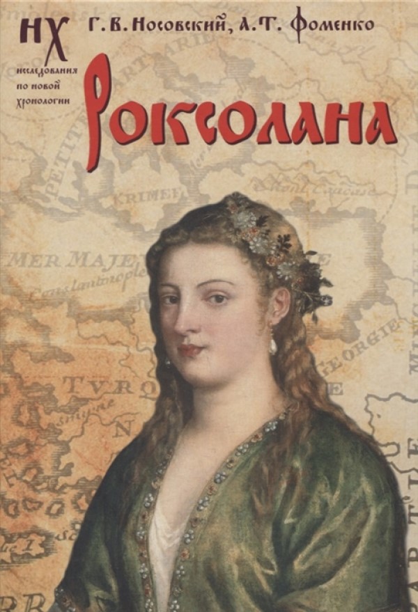 

Книга Роксолана