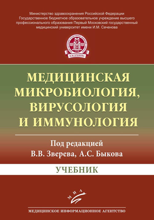 

Медицинская микробиология и иммунология. Учебник