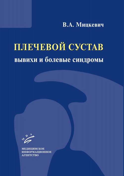 фото Книга плечевой сустав: вывихи и болевые синдромы миа (медицинское информационное агентство)