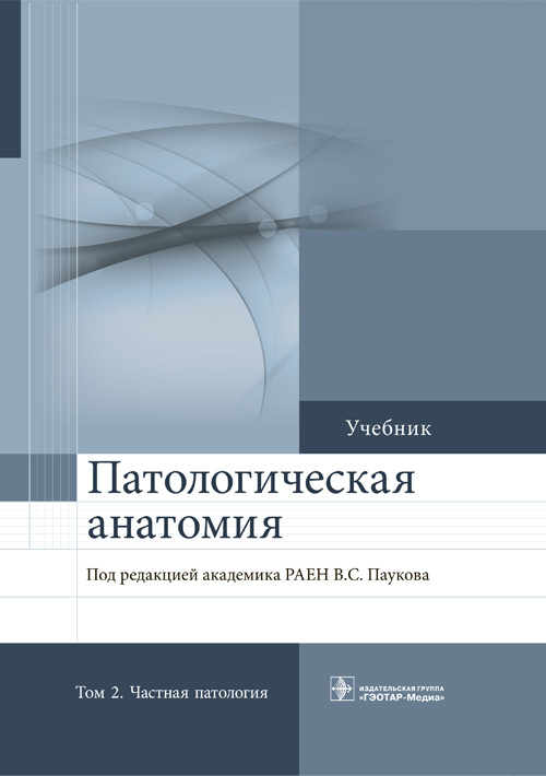 фото Книга патологическая анатомия. учебник в 2-х томах. том 2 гэотар-медиа