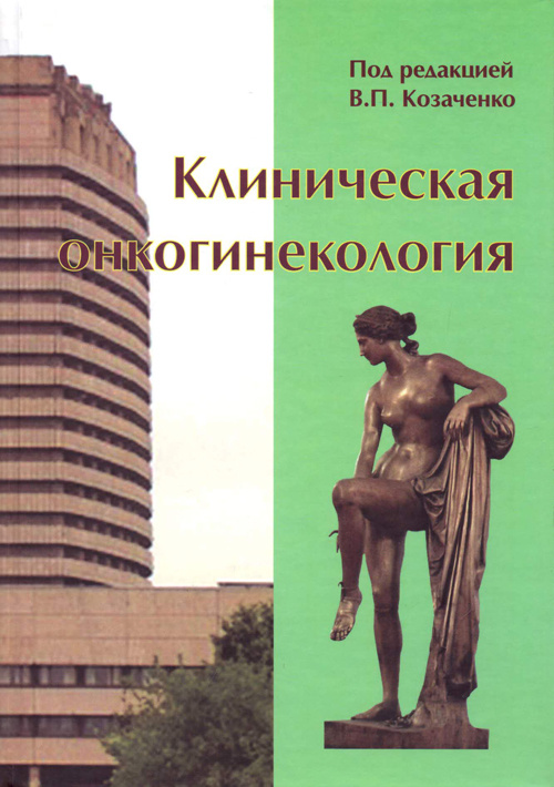 

Книга Клиническая онкогинекология