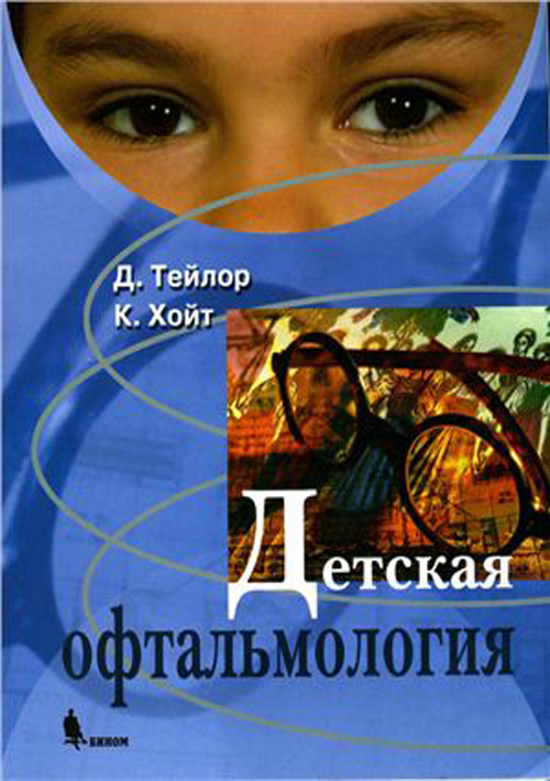 

Книга Детская офтальмология