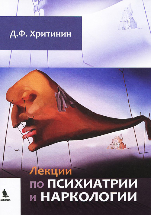 

Книга Лекции по психиатрии и наркологии