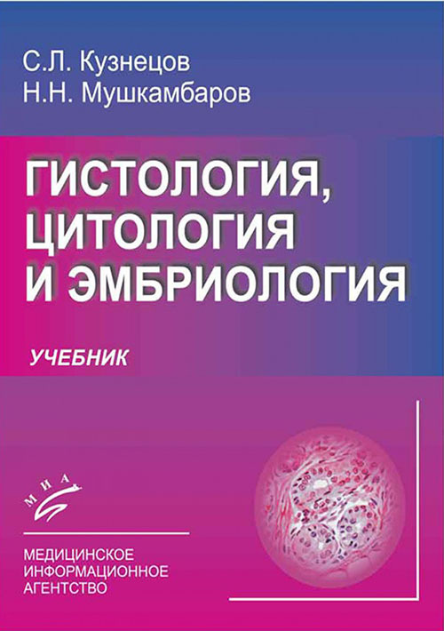 

Гистология, цитология и эмбриология. Учебник