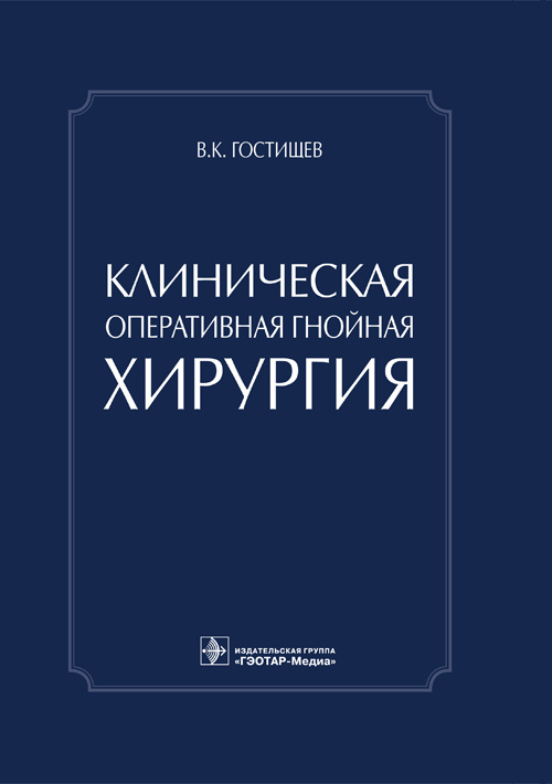 фото Книга клиническая оперативная гнойная хирургия. руководство гэотар-медиа