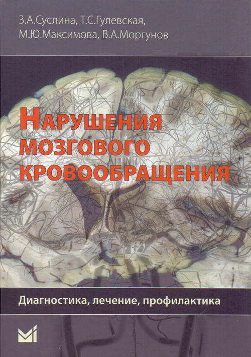 фото Книга нарушения мозгового кровообращения медпресс-информ