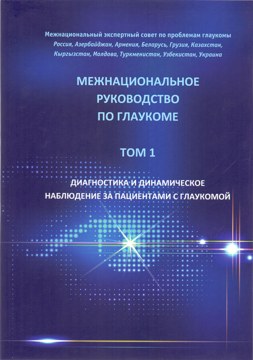 

Межнациональное руководство по глаукоме. Том 1. Диагностика и динамическое наблю...