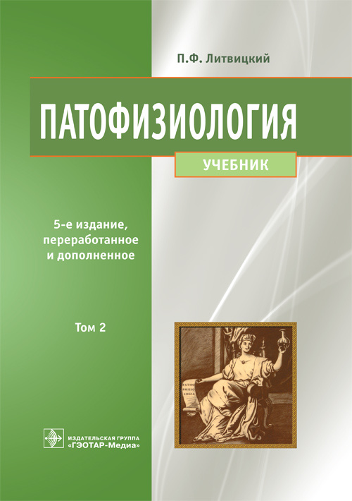 фото Книга патофизиология. учебник в 2-х томах. том 2 гэотар-медиа