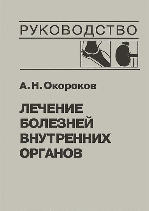 

Лечение болезней внутренних органов в 3-х томах. Том 2. Лечение ревматических бо...