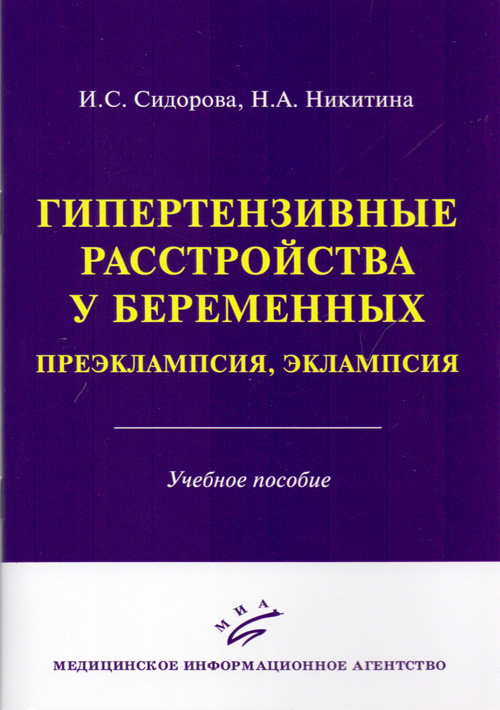 фото Книга гипертензивные расстройства у беременных. преэклампсия, эклампсия. учебное пособие миа (медицинское информационное агентство)