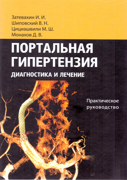 

Книга Портальная гипертензия. Диагностика и лечение