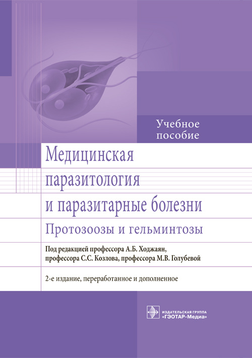 фото Книга медицинская паразитология и паразитарные болезни. протозоозы и гельминтозы. учеб... гэотар-медиа