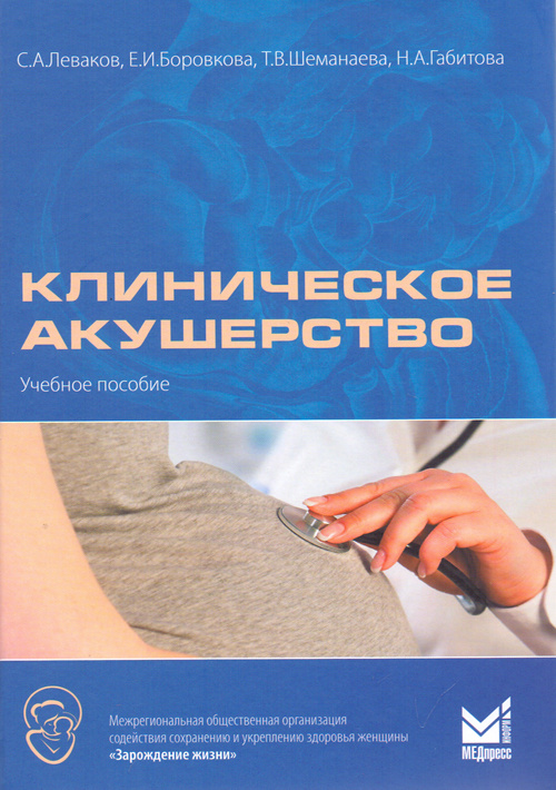 

Клиническое акушерство. Учебное пособие