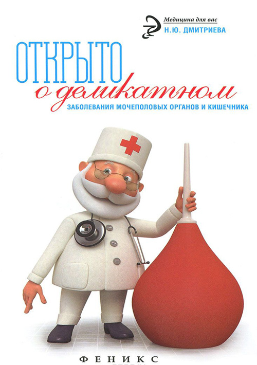 

Книга Открыто о деликатном