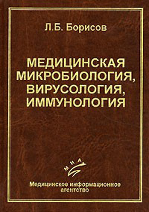 Микробиология учебник. Л.Б Борисов микробиология. Медицинская микробиология вирусология и иммунология. Медицинская микробиология книга.