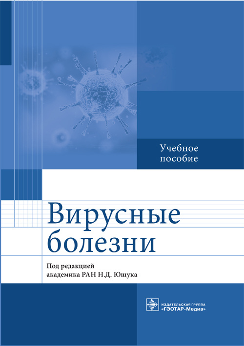 фото Книга вирусные болезни. учебное пособие гэотар-медиа